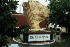 中国文化名人大营救纪念馆